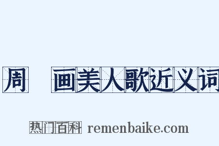 周昉画美人歌近义词是什么意思的图片